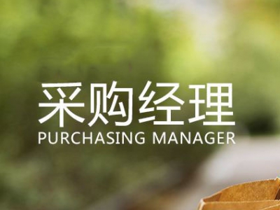 外企MRO采购经理