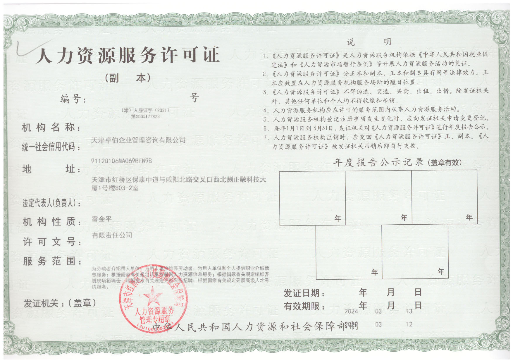 人力资源服务许可证副本2024.jpg