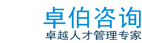 卓伯咨询